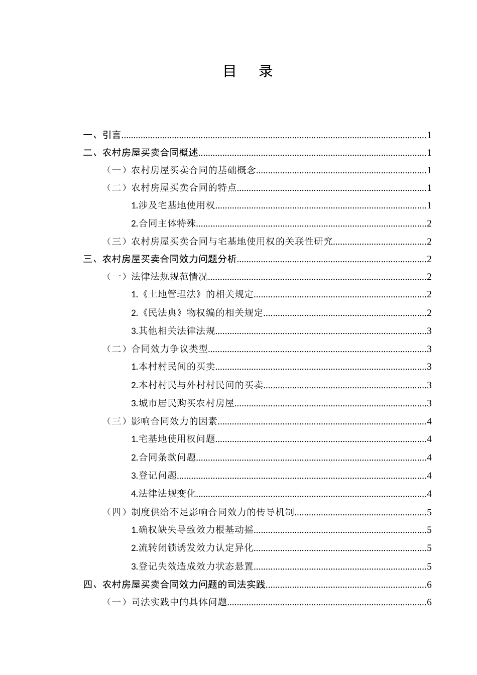 25年CH法学-农村房屋买卖合同效力问题的法律思考-约9369字符.docx_第2页
