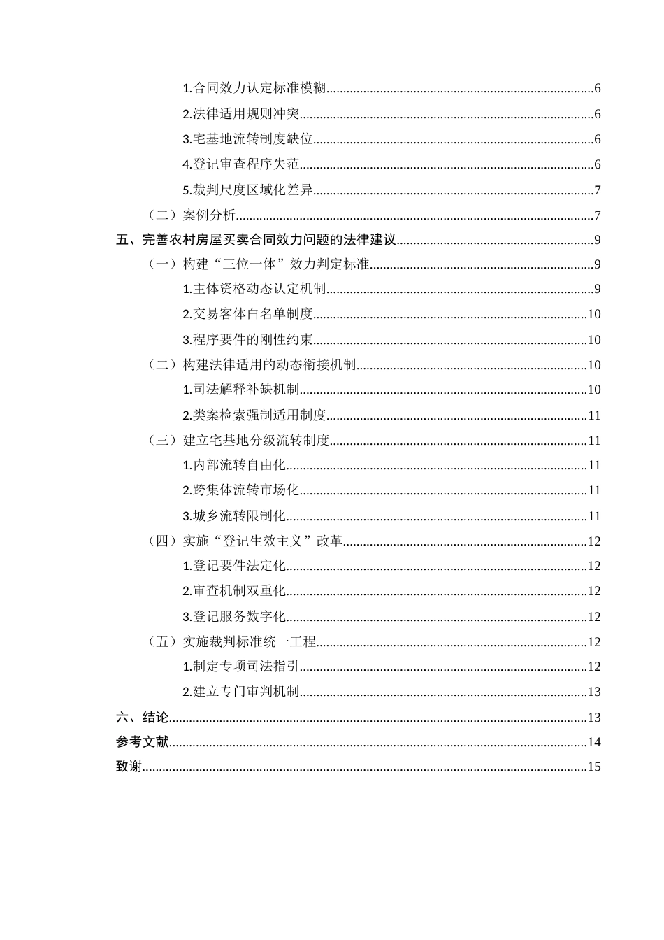 25年CH法学-农村房屋买卖合同效力问题的法律思考-约9369字符.docx_第3页