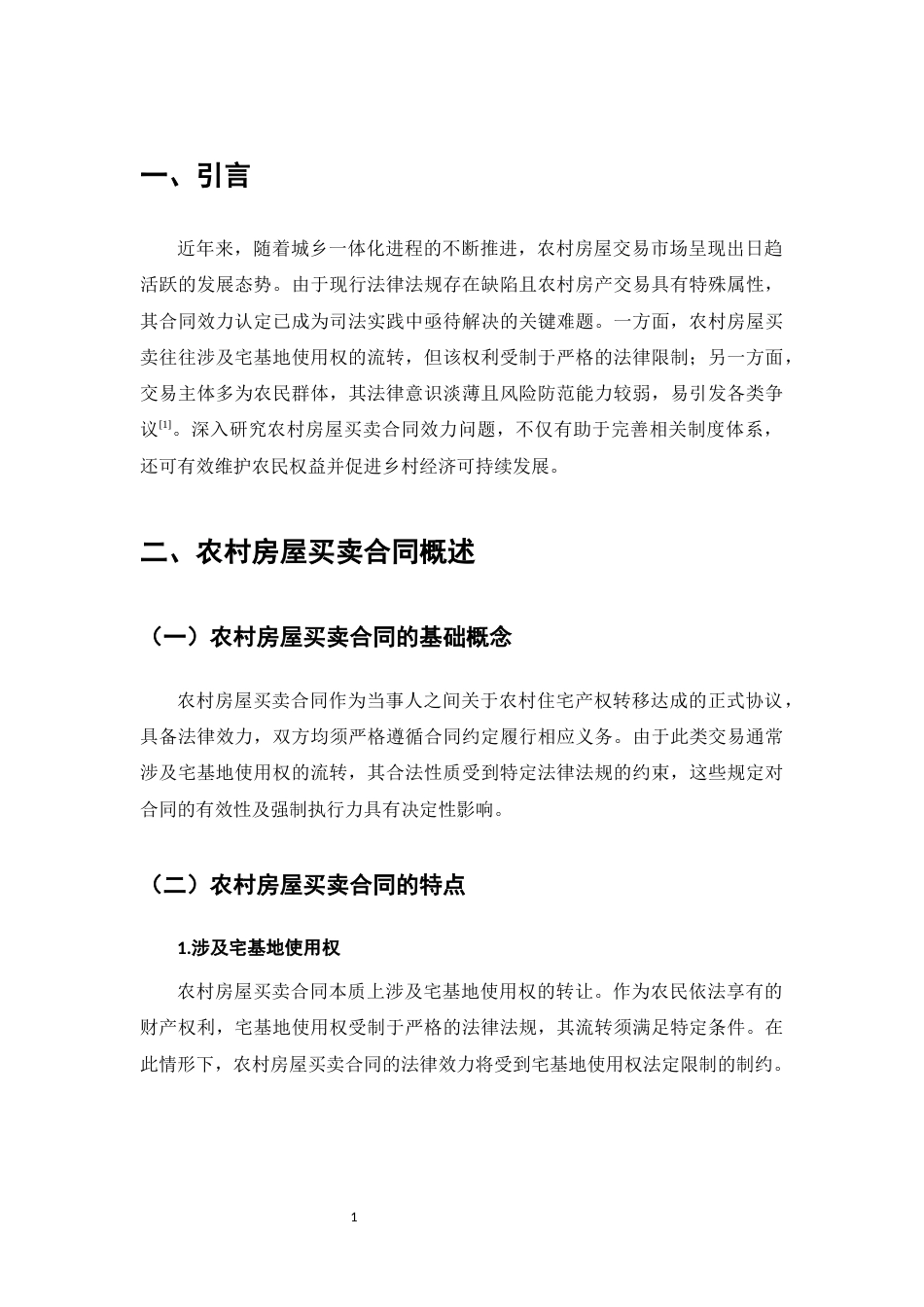25年CH法学-农村房屋买卖合同效力问题的法律思考-约9369字符.docx_第4页