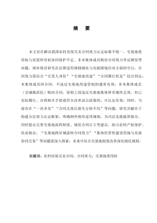 25年CH法学-农村房屋买卖合同效力问题的法律思考-约9369字符.docx