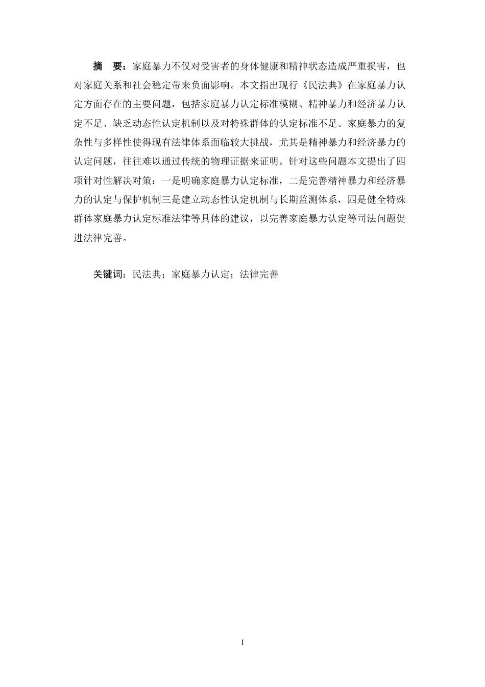 25年CH法学 民法典视角下家庭暴力认定与法律完善-约11582字符.docx_第2页