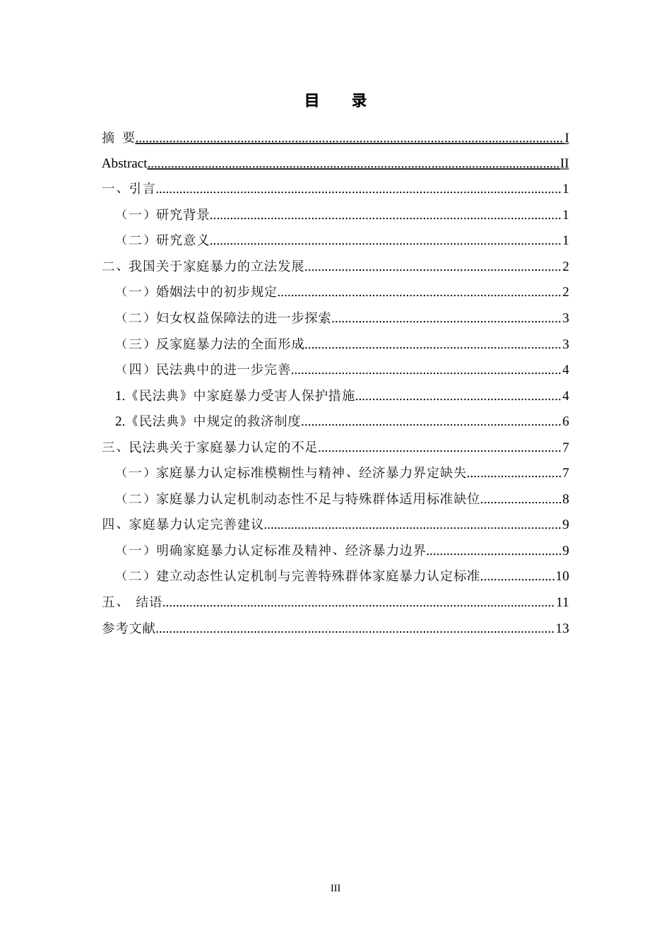 25年CH法学 民法典视角下家庭暴力认定与法律完善-约11582字符.docx_第4页