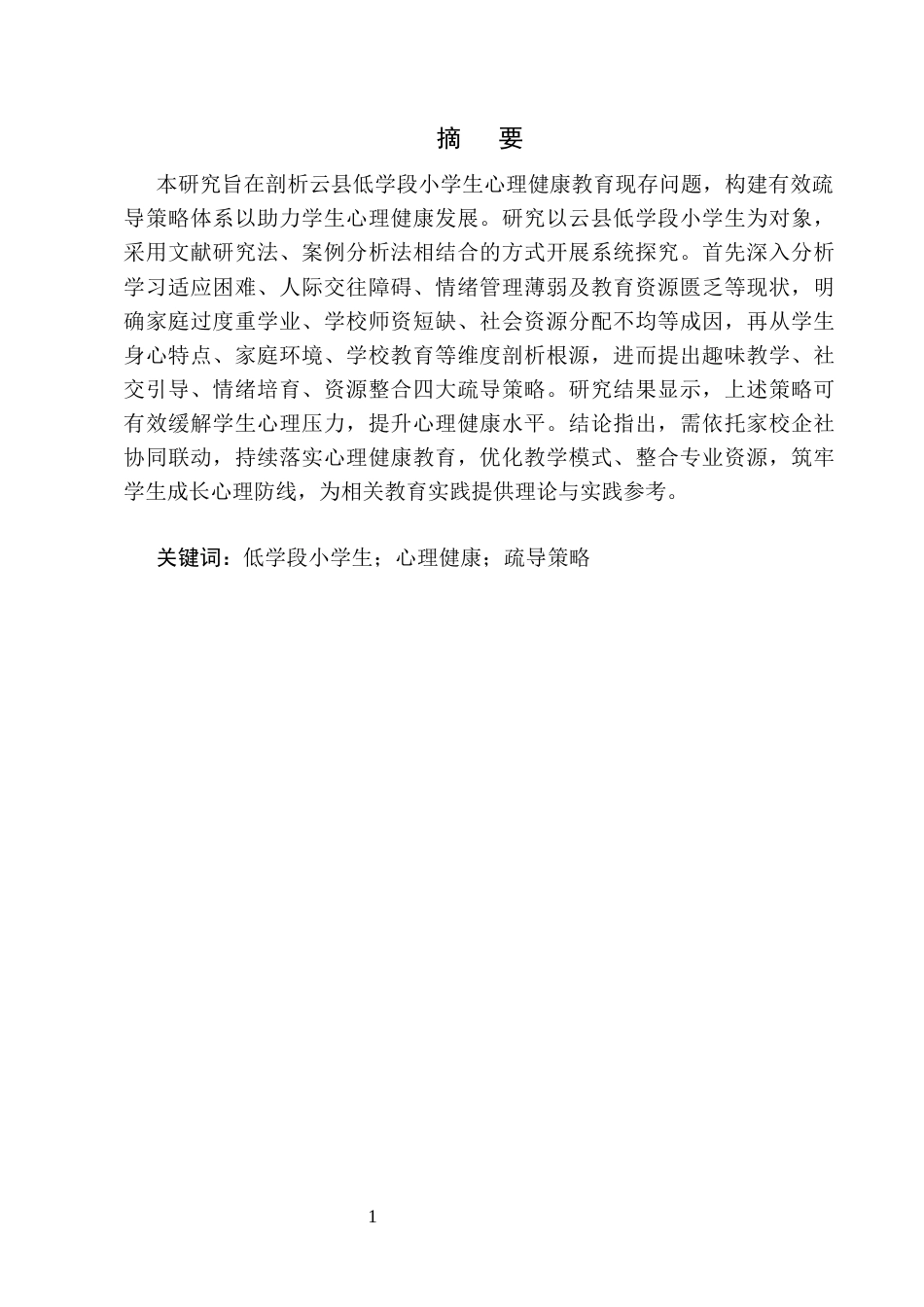 25年CH小学教育-低学段小学生心理健康教育问题及疏导策略探究-约7622字符.docx_第2页