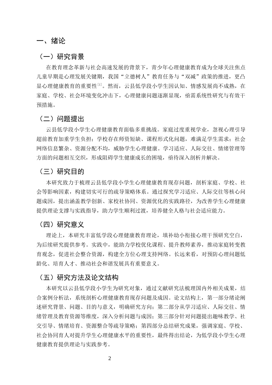 25年CH小学教育-低学段小学生心理健康教育问题及疏导策略探究-约7622字符.docx_第3页