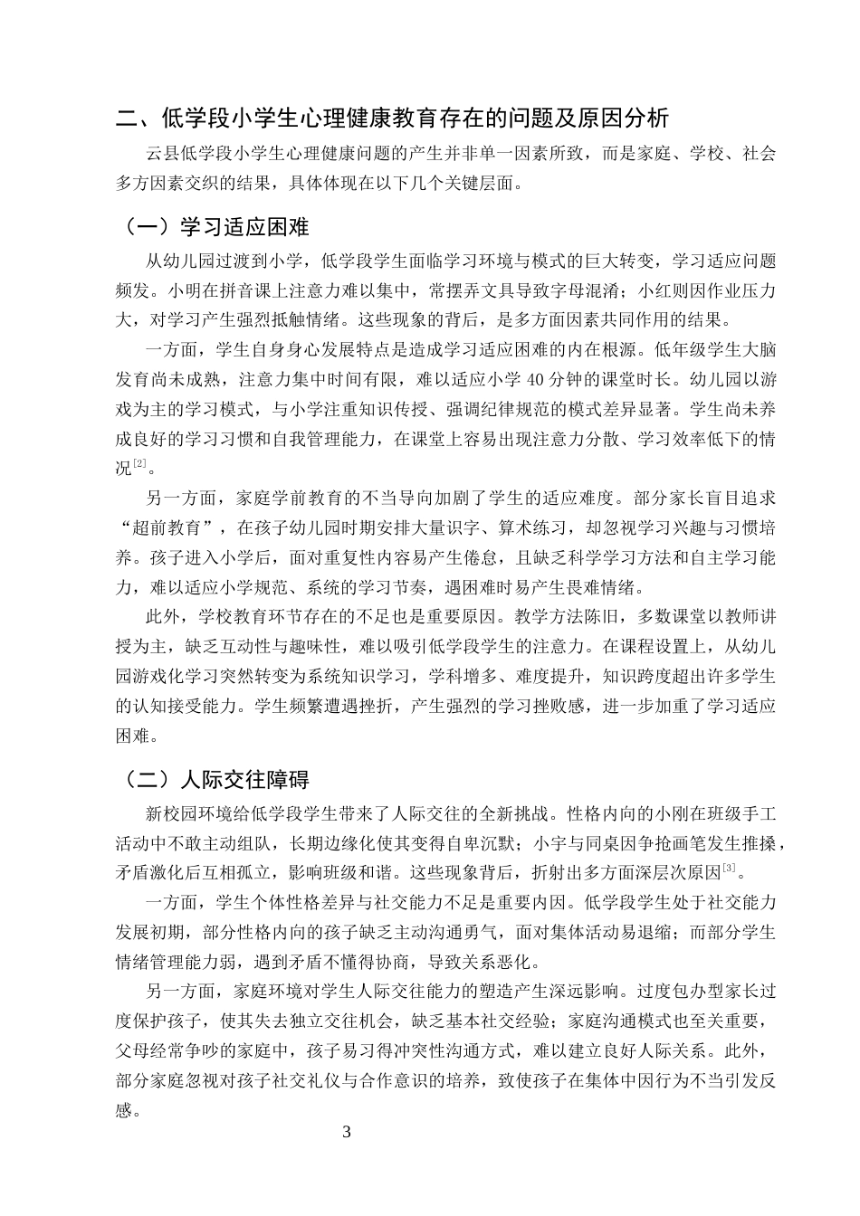 25年CH小学教育-低学段小学生心理健康教育问题及疏导策略探究-约7622字符.docx_第4页