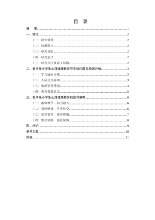 25年CH小学教育-低学段小学生心理健康教育问题及疏导策略探究-约7622字符.docx