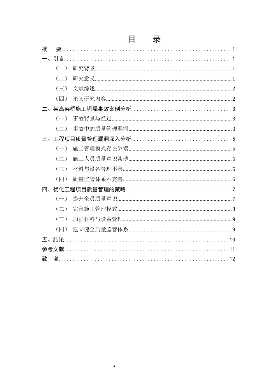 25年CH土木工程-工程项目质量管理漏洞及优化策略探究-约8114字符.docx_第2页