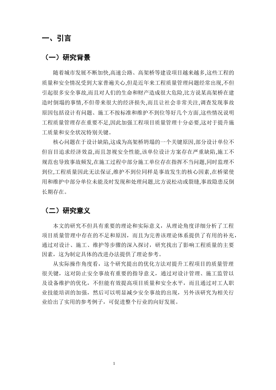 25年CH土木工程-工程项目质量管理漏洞及优化策略探究-约8114字符.docx_第3页