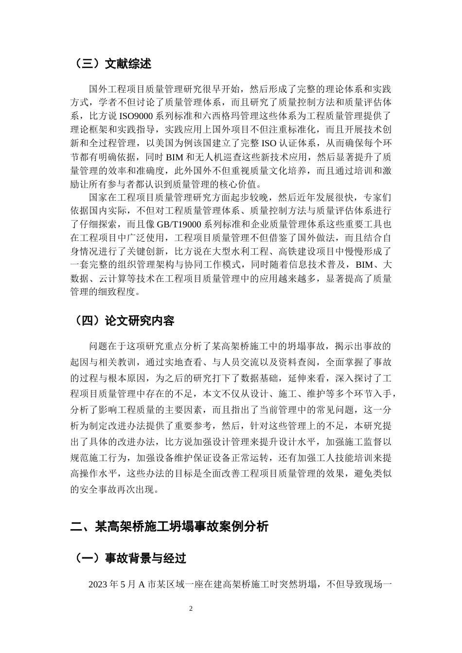 25年CH土木工程-工程项目质量管理漏洞及优化策略探究-约8114字符.docx_第4页