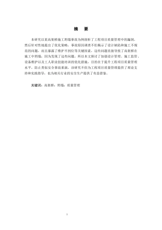 25年CH土木工程-工程项目质量管理漏洞及优化策略探究-约8114字符.docx