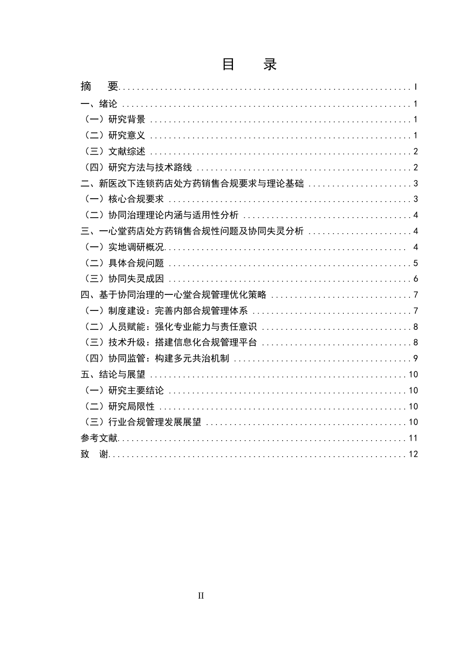 25年CH药学-新医改背景下连锁药店处方药销售合规性问题及优化策略研究-约8206字符.docx_第2页