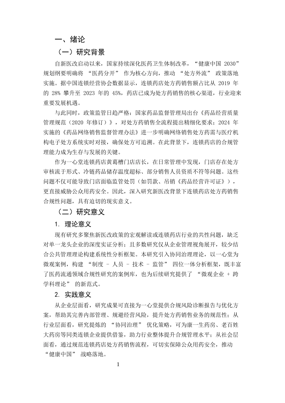 25年CH药学-新医改背景下连锁药店处方药销售合规性问题及优化策略研究-约8206字符.docx_第3页