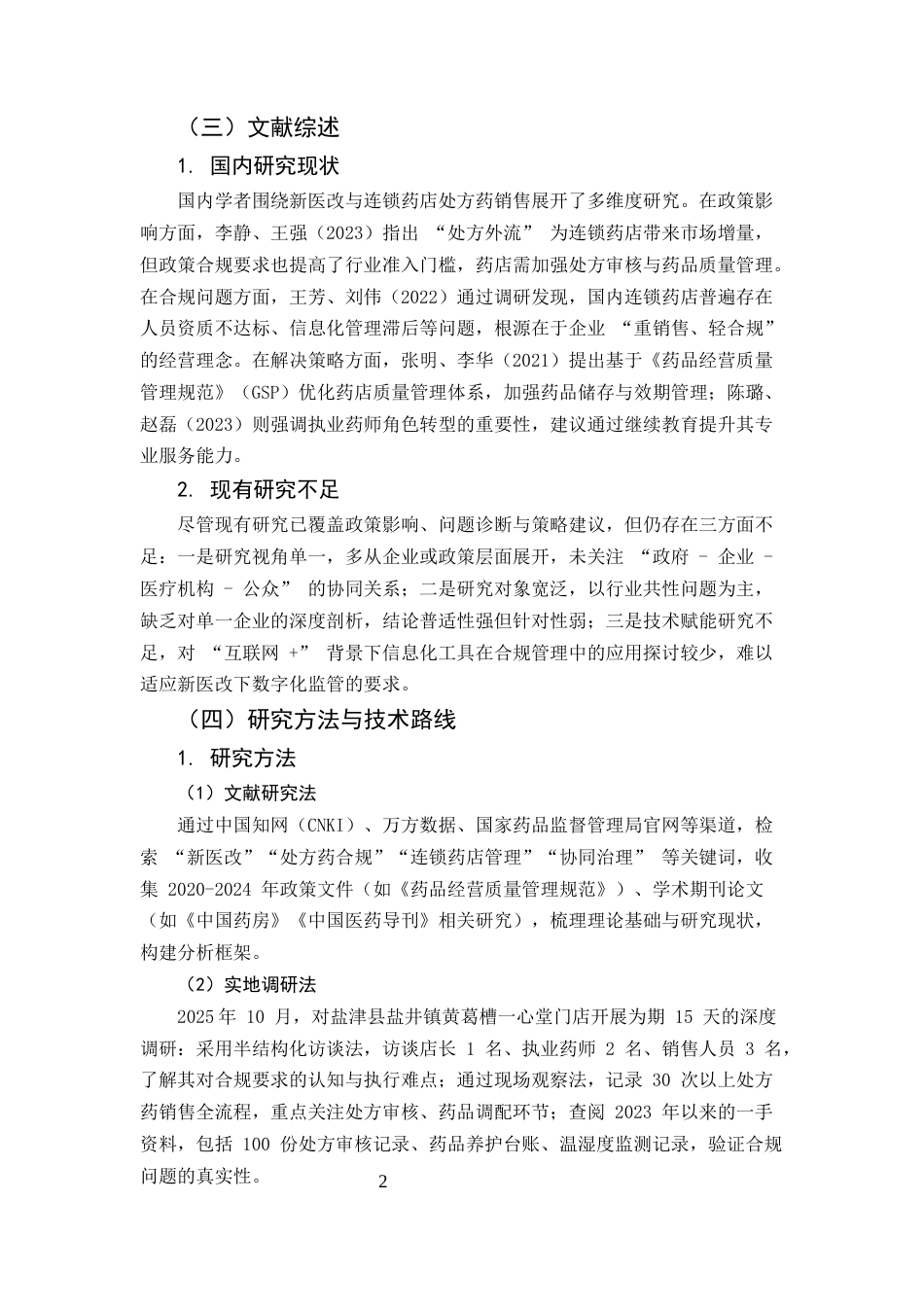 25年CH药学-新医改背景下连锁药店处方药销售合规性问题及优化策略研究-约8206字符.docx_第4页