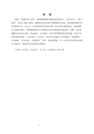 25年CH药学-新医改背景下连锁药店处方药销售合规性问题及优化策略研究-约8206字符.docx