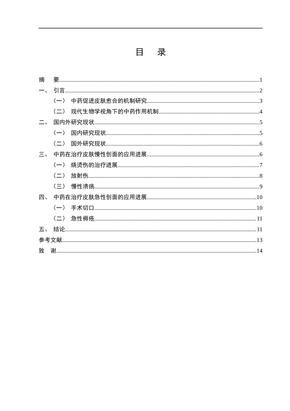 25年CH药学-中药在治疗皮肤创面愈合中的应用-约8755字符.docx_第1页