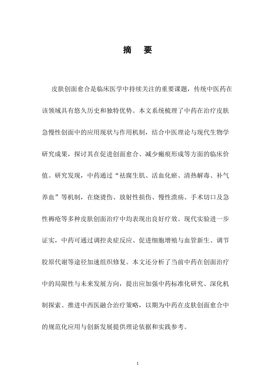 25年CH药学-中药在治疗皮肤创面愈合中的应用-约8755字符.docx_第2页