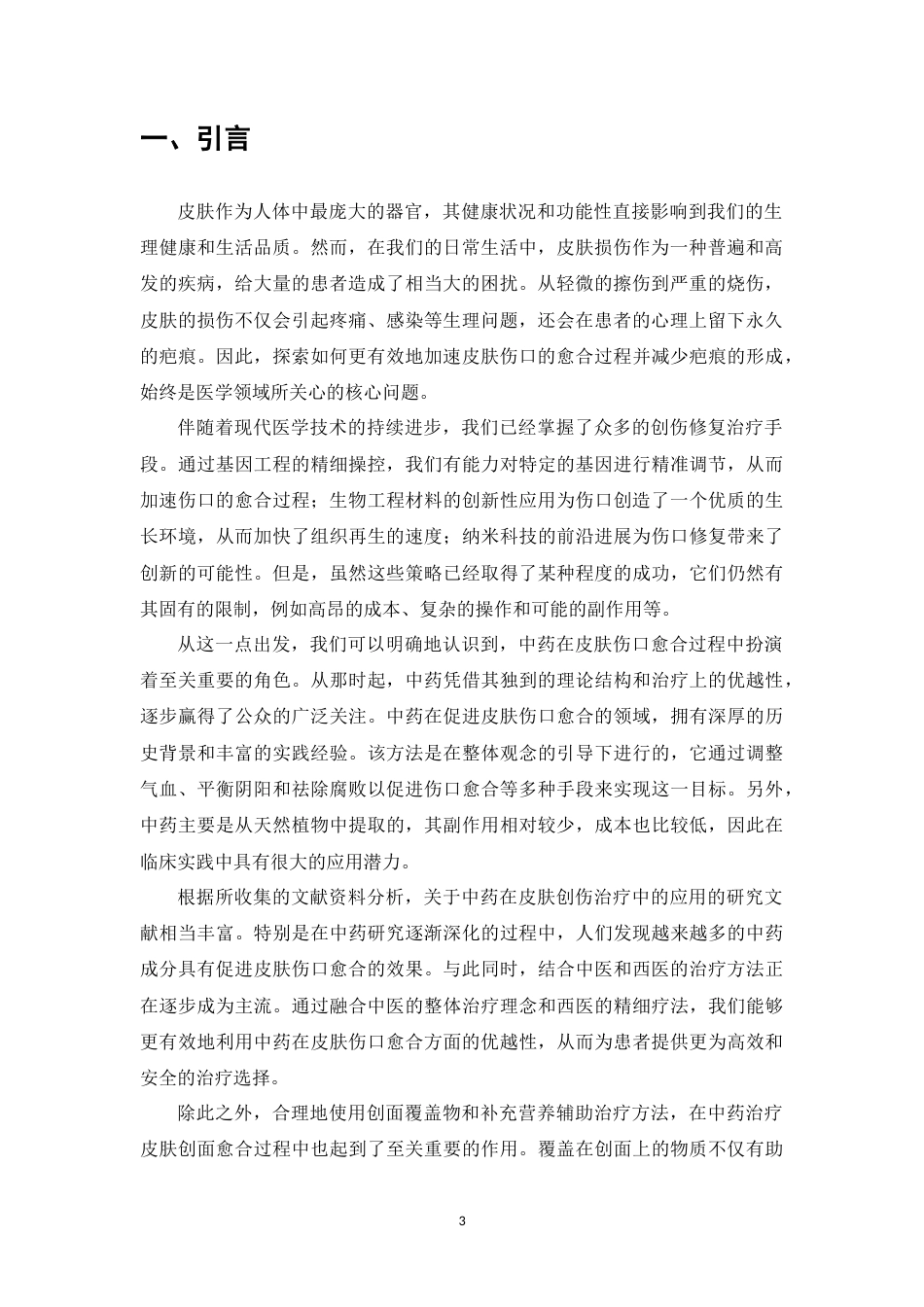 25年CH药学-中药在治疗皮肤创面愈合中的应用-约8755字符.docx_第4页
