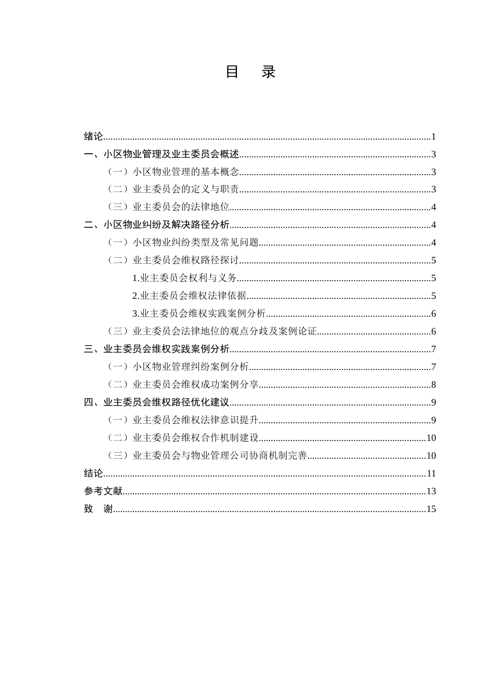 25年CH法学-小区物业纠纷中业主委员会法律地位及维权路径分析-约9274字符.docx_第2页