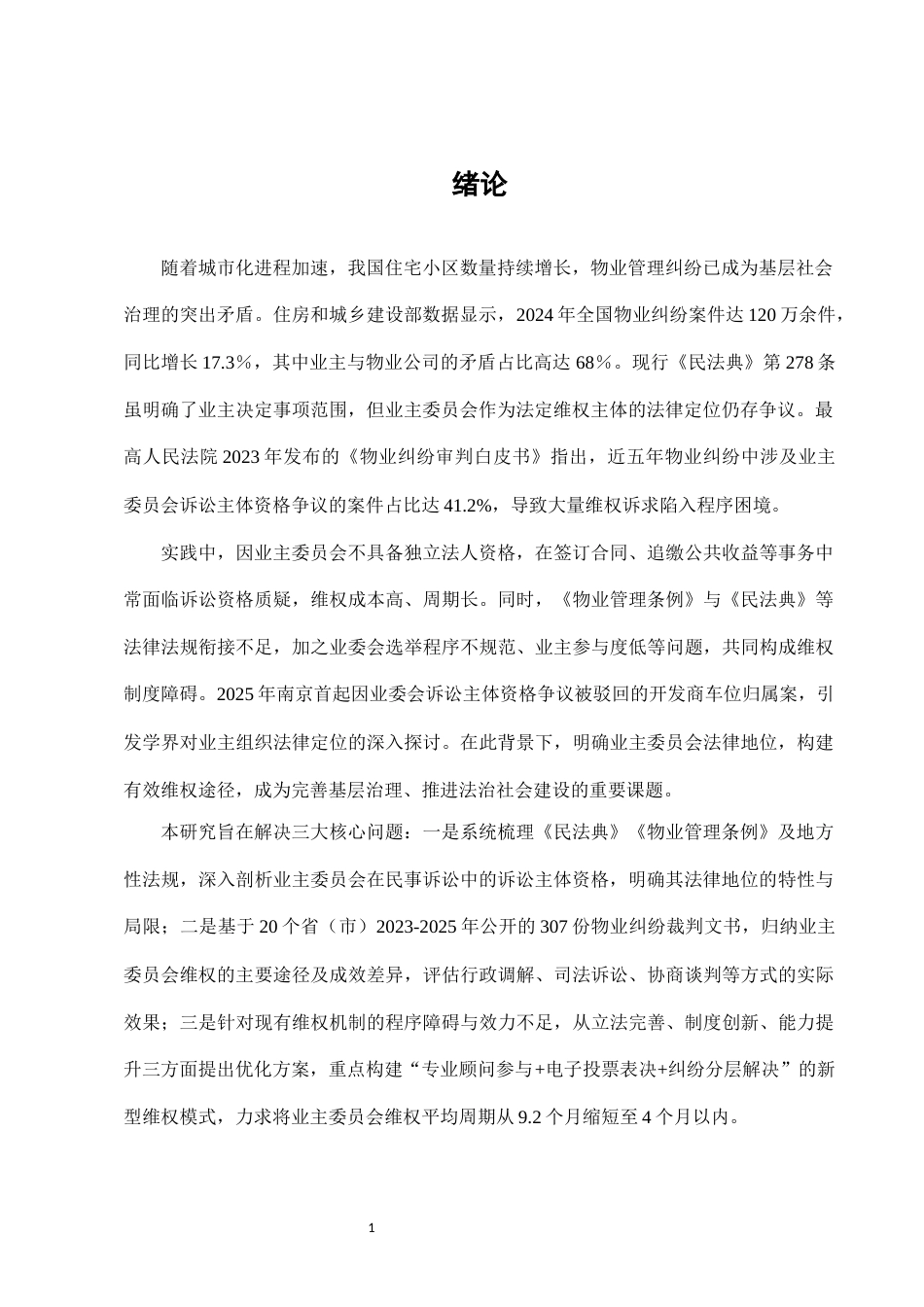 25年CH法学-小区物业纠纷中业主委员会法律地位及维权路径分析-约9274字符.docx_第3页