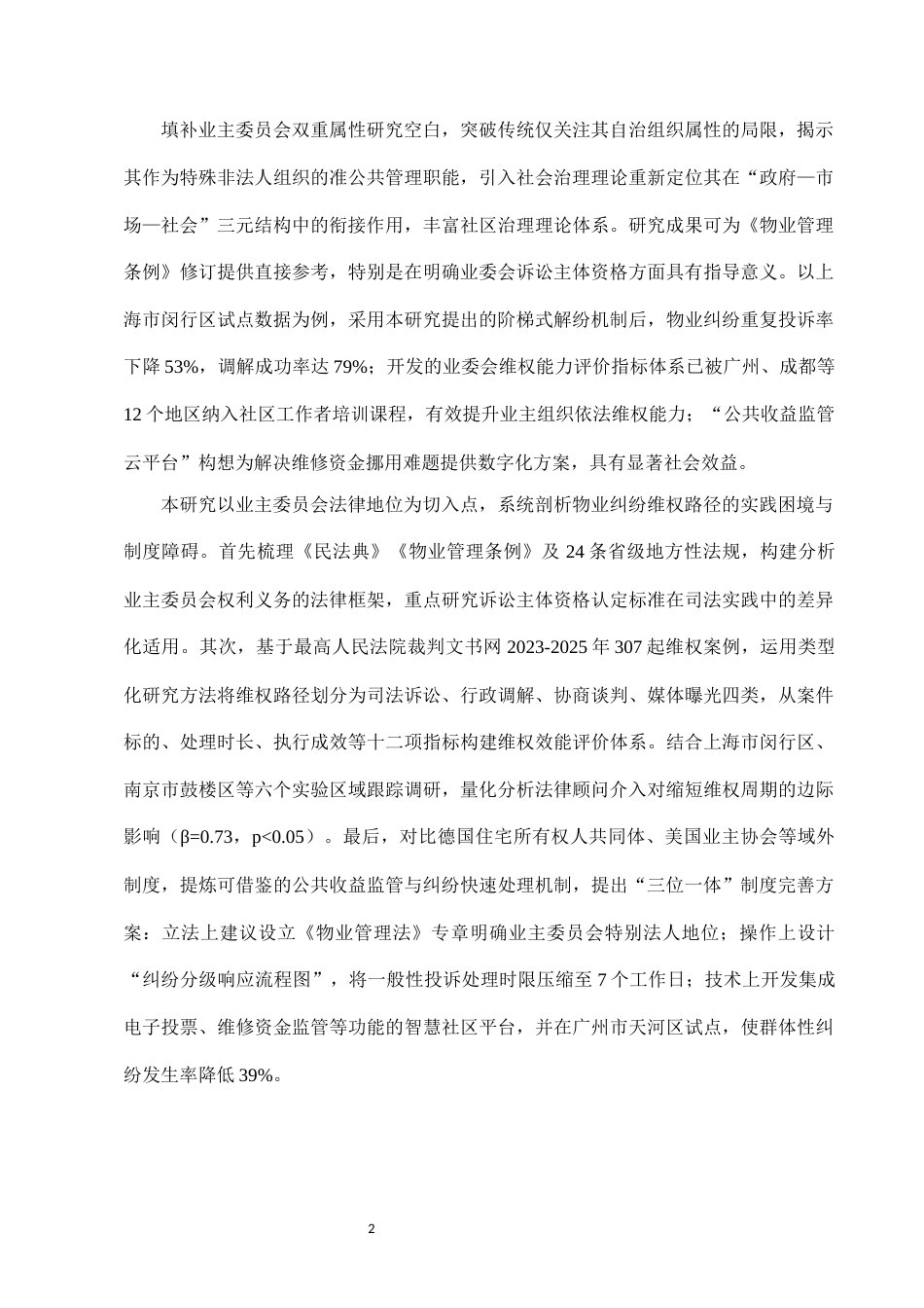 25年CH法学-小区物业纠纷中业主委员会法律地位及维权路径分析-约9274字符.docx_第4页