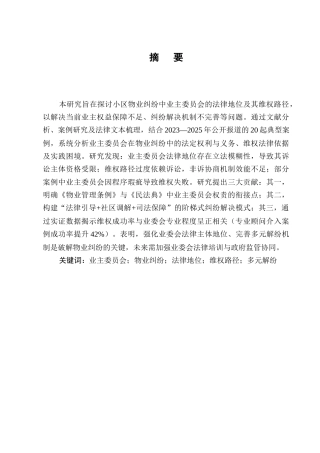 25年CH法学-小区物业纠纷中业主委员会法律地位及维权路径分析-约9274字符.docx