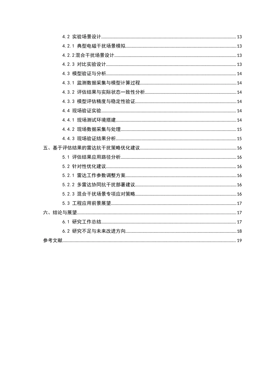 25年CH通信工程-无线电监测技术在雷达抗干扰性能评估中的应用研究-约10075字符.docx_第2页