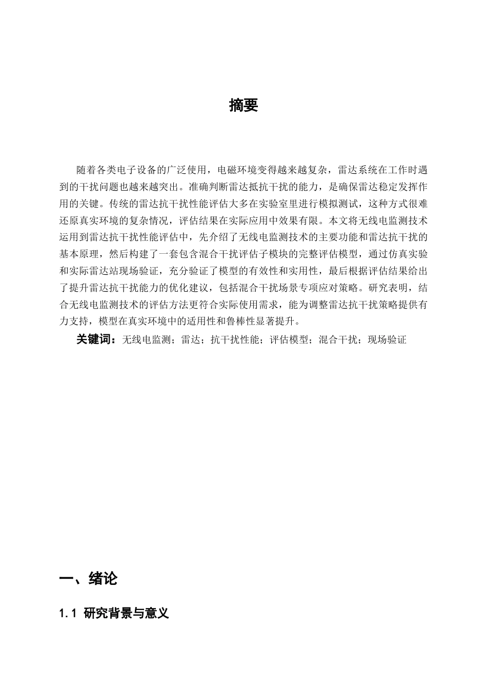 25年CH通信工程-无线电监测技术在雷达抗干扰性能评估中的应用研究-约10075字符.docx_第3页