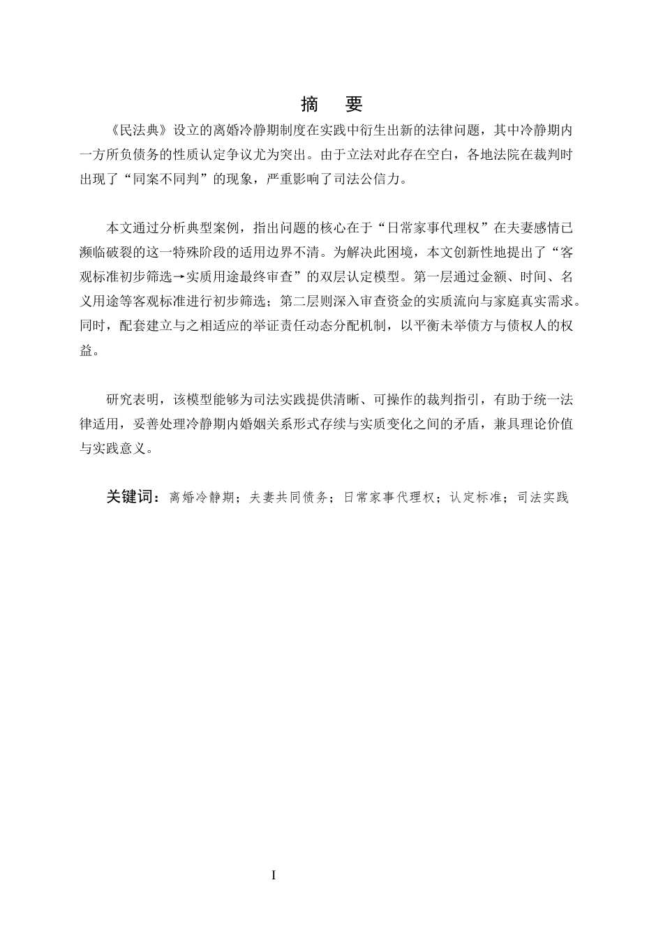 25年CH法学-论冷静期内一方所负债务的性质认定-约6341字符.docx_第1页