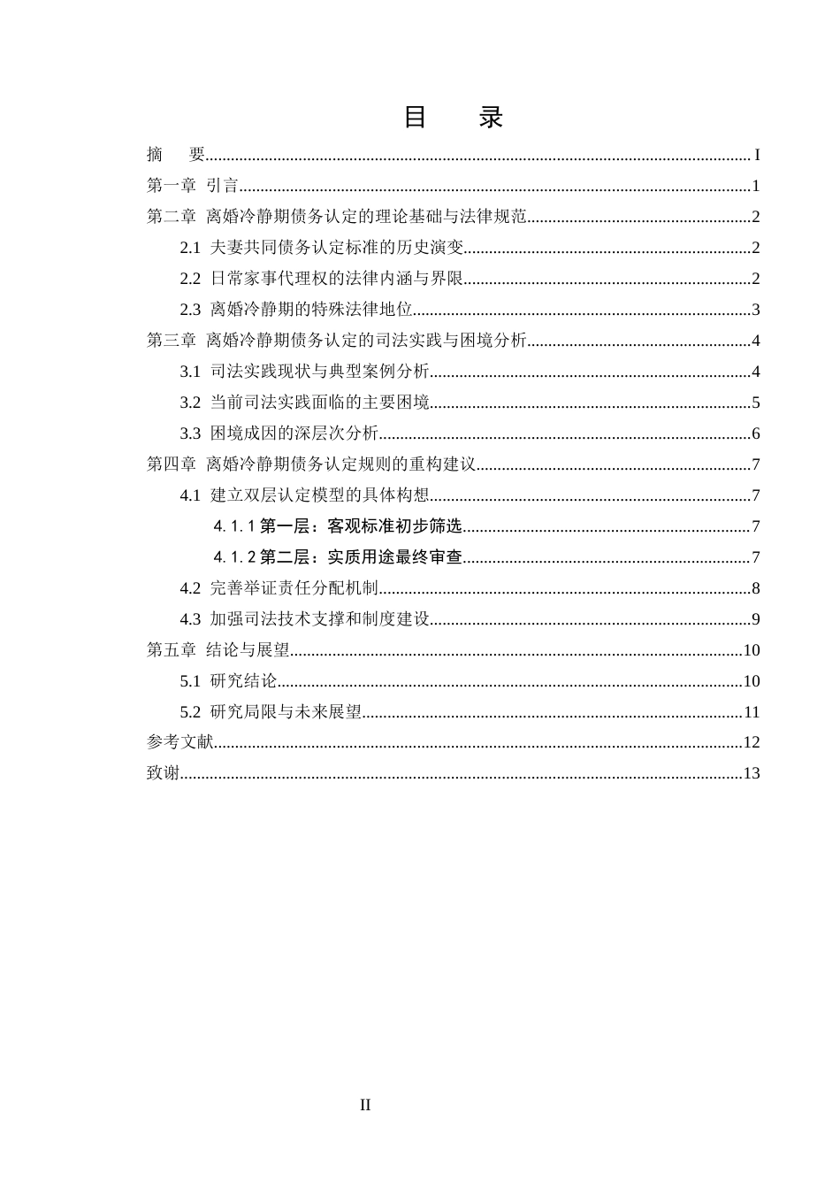 25年CH法学-论冷静期内一方所负债务的性质认定-约6341字符.docx_第2页