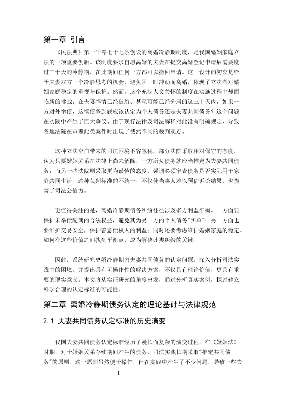 25年CH法学-论冷静期内一方所负债务的性质认定-约6341字符.docx_第3页