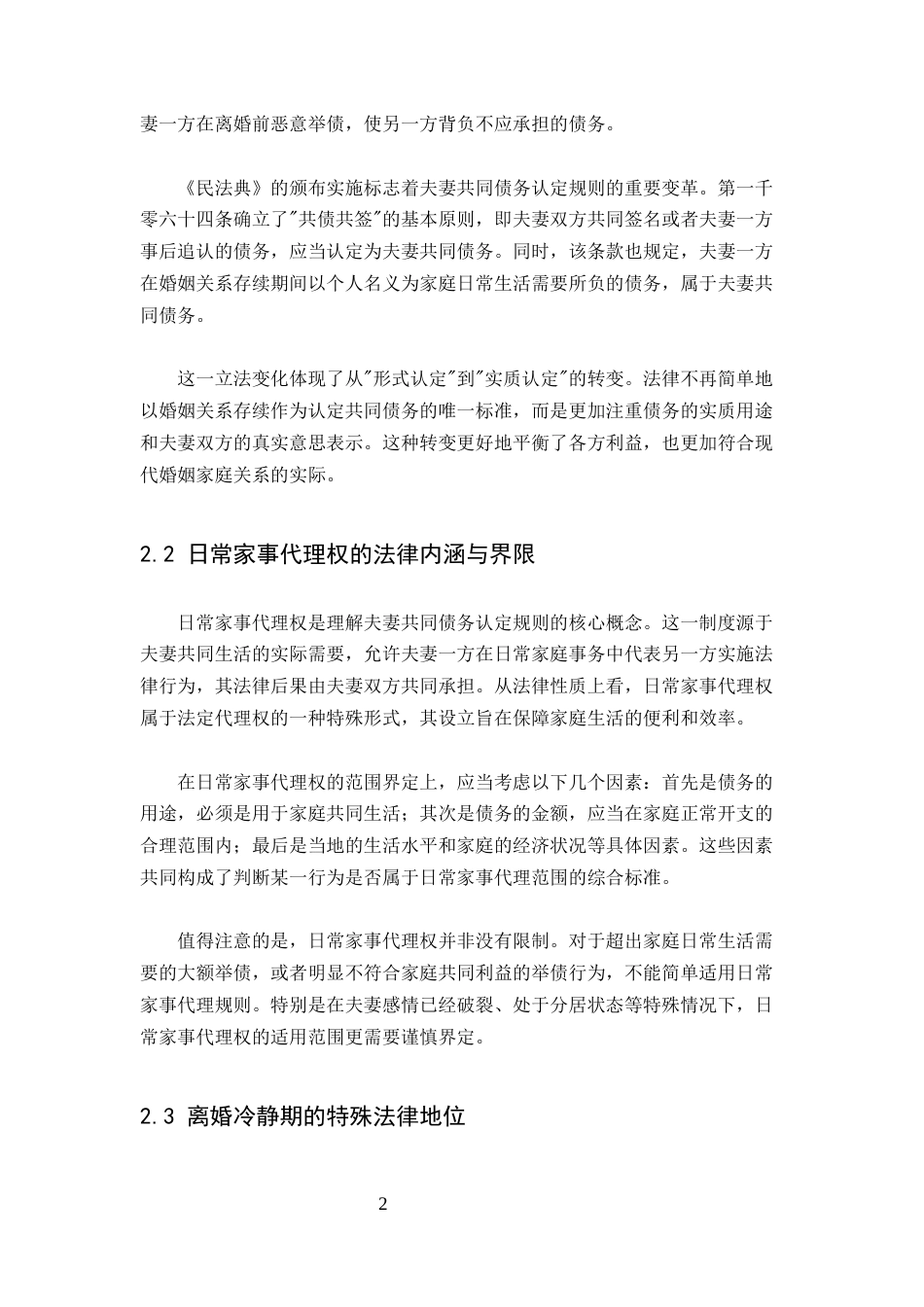 25年CH法学-论冷静期内一方所负债务的性质认定-约6341字符.docx_第4页