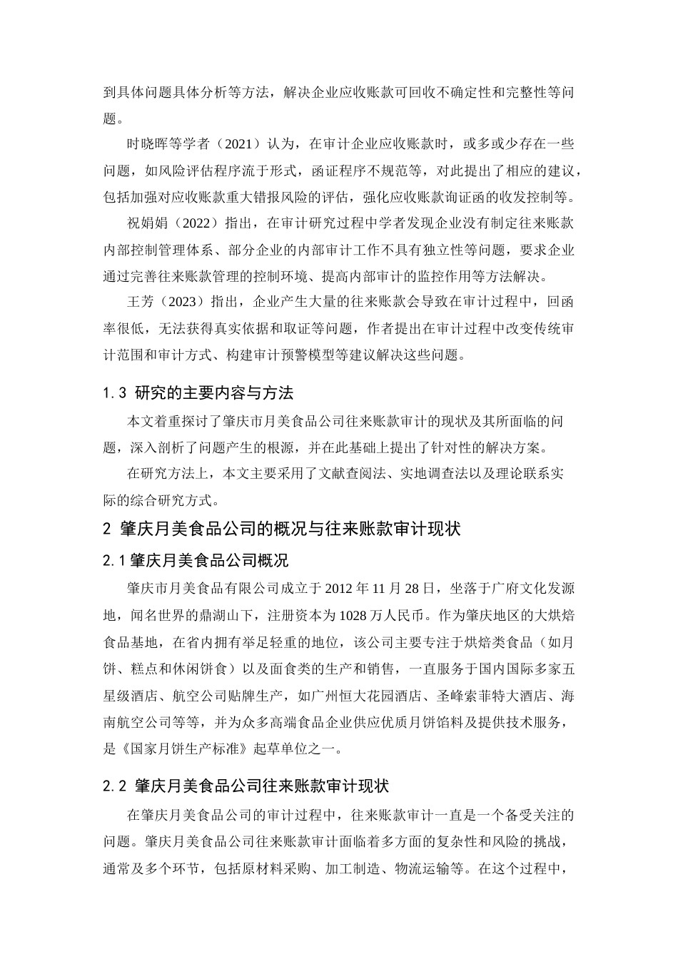 25年CH工程管理-肇庆月美食品公司往来账款审计研究-约9783字符.docx_第3页