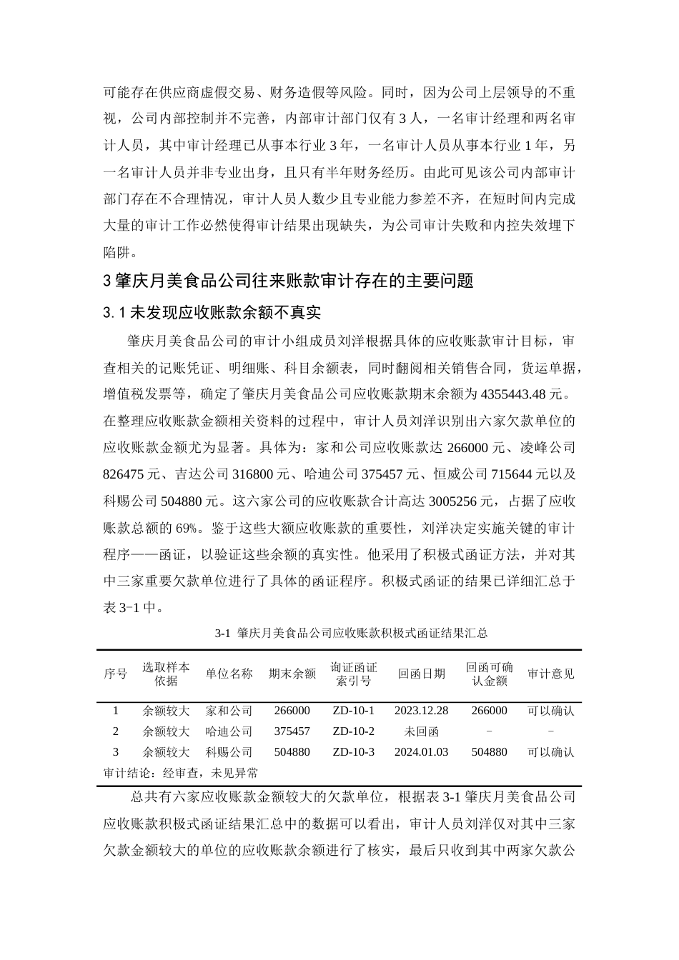 25年CH工程管理-肇庆月美食品公司往来账款审计研究-约9783字符.docx_第4页