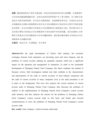 25年CH工程管理-肇庆月美食品公司往来账款审计研究-约9783字符.docx