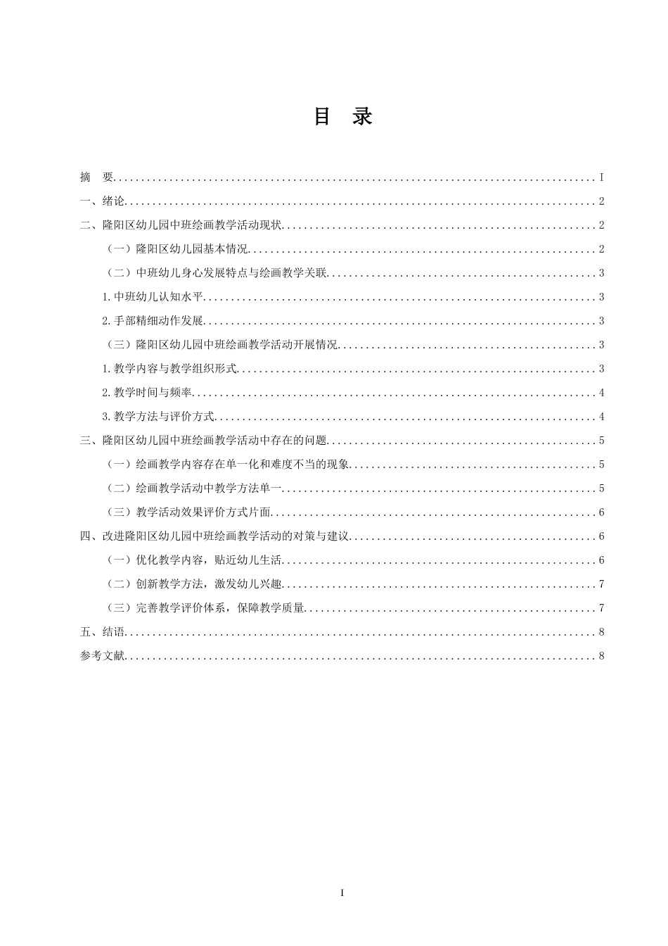 25年CH学前教育-隆阳区幼儿园中班绘画教学活动开展现状及对策研究-约6087字符.docx_第1页