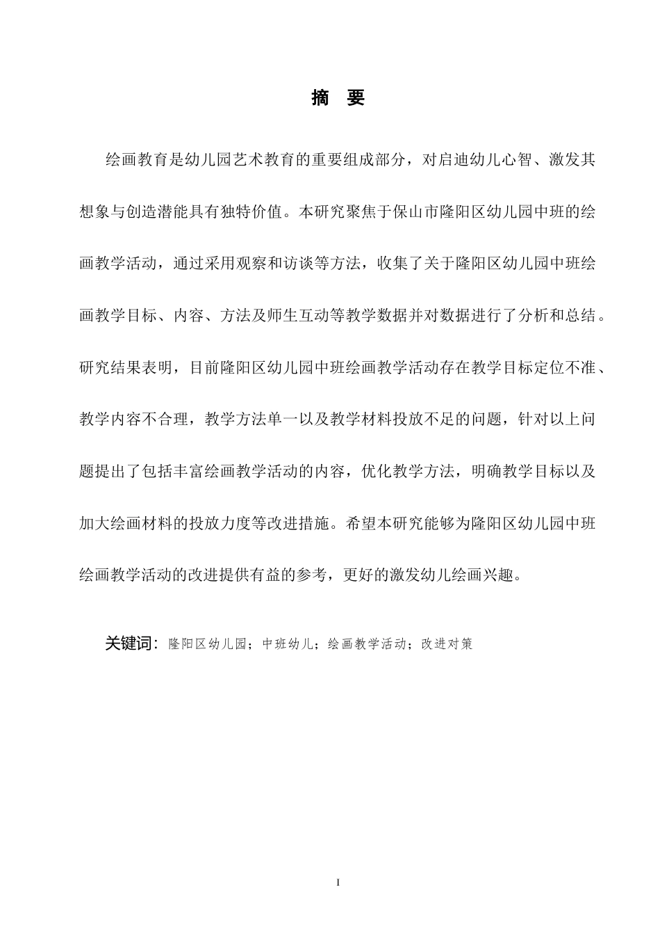25年CH学前教育-隆阳区幼儿园中班绘画教学活动开展现状及对策研究-约6087字符.docx_第2页