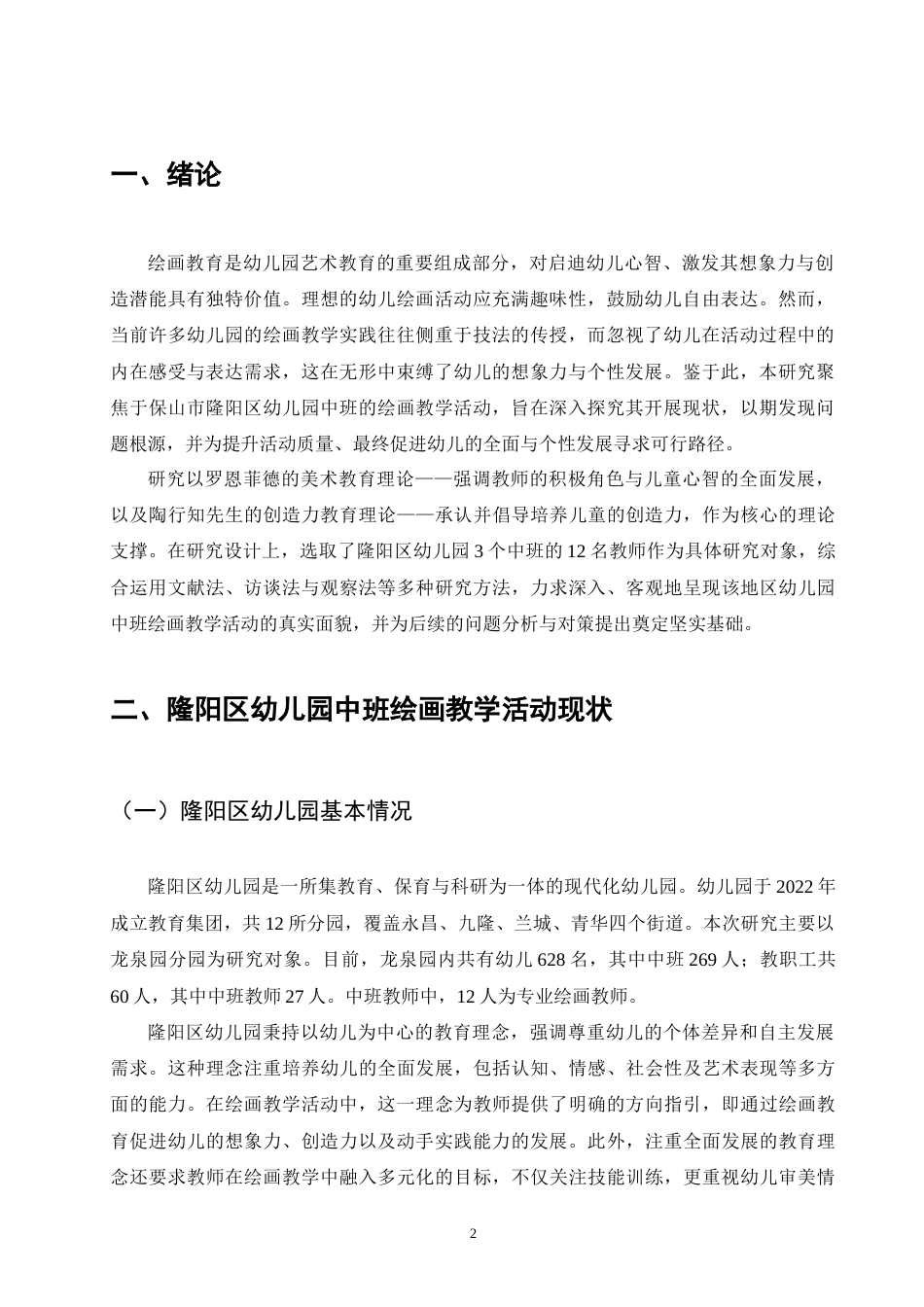 25年CH学前教育-隆阳区幼儿园中班绘画教学活动开展现状及对策研究-约6087字符.docx_第3页