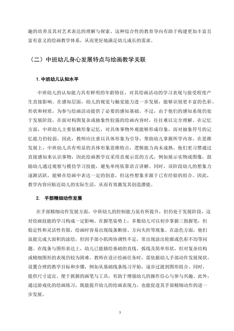 25年CH学前教育-隆阳区幼儿园中班绘画教学活动开展现状及对策研究-约6087字符.docx_第4页