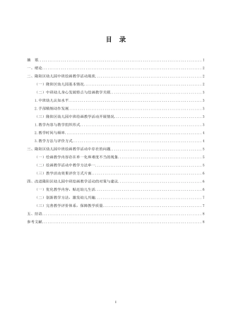 25年CH学前教育-隆阳区幼儿园中班绘画教学活动开展现状及对策研究-约6087字符.docx