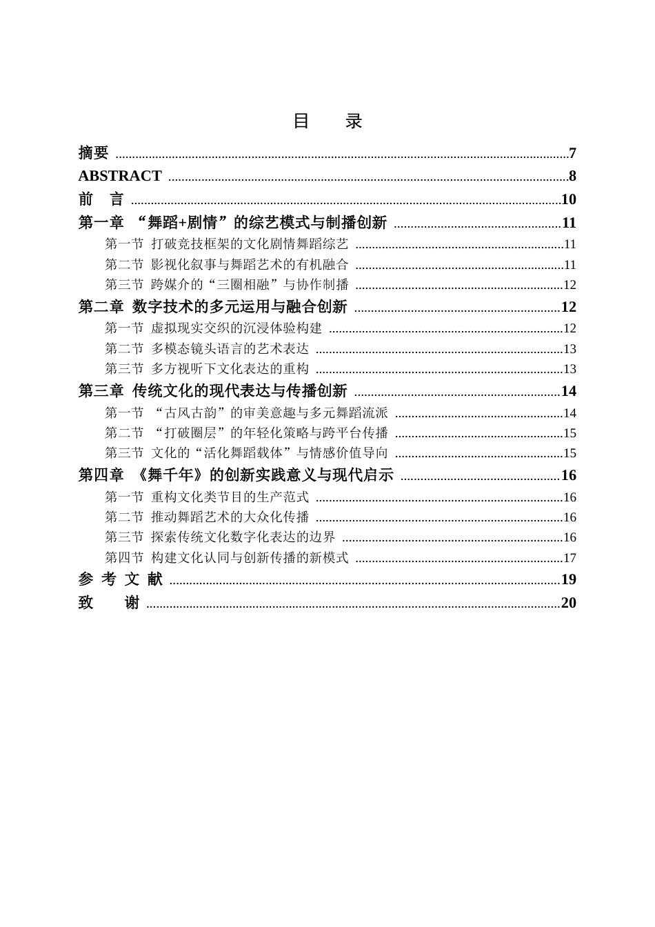 25年CH舞蹈学-论数字化视域下文化类节目《舞千年》的创新实践意义-约8934字符.docx_第3页