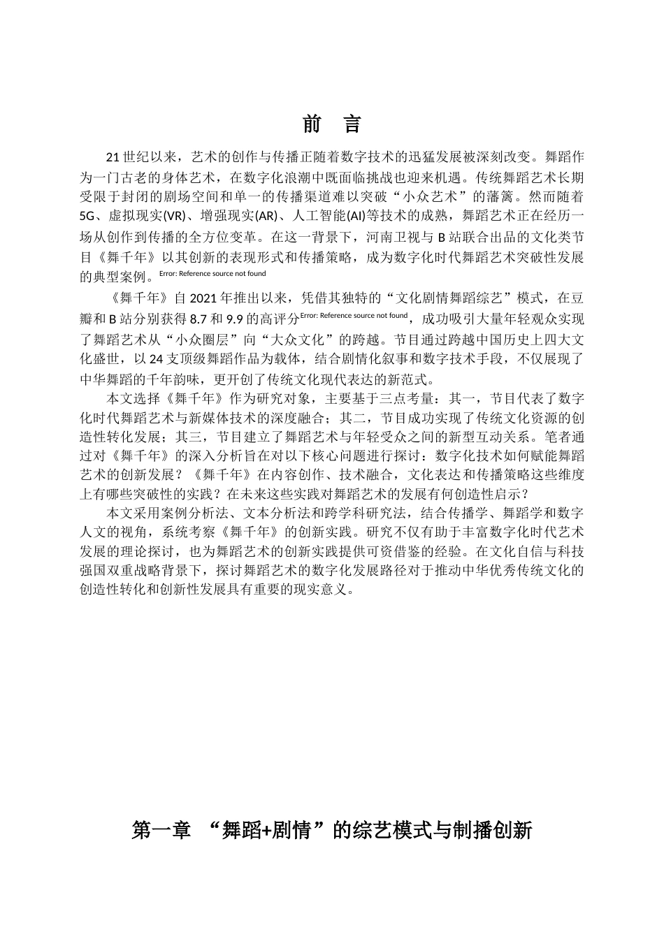 25年CH舞蹈学-论数字化视域下文化类节目《舞千年》的创新实践意义-约8934字符.docx_第4页