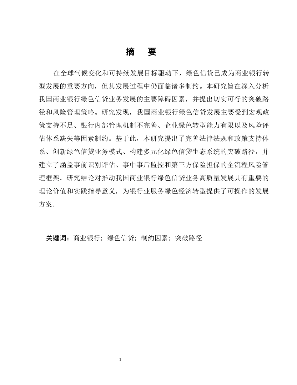 25年CH金融学-我国商业银行绿色信贷业务发展的制约因素与突破路径研究-约7388字符.docx_第1页