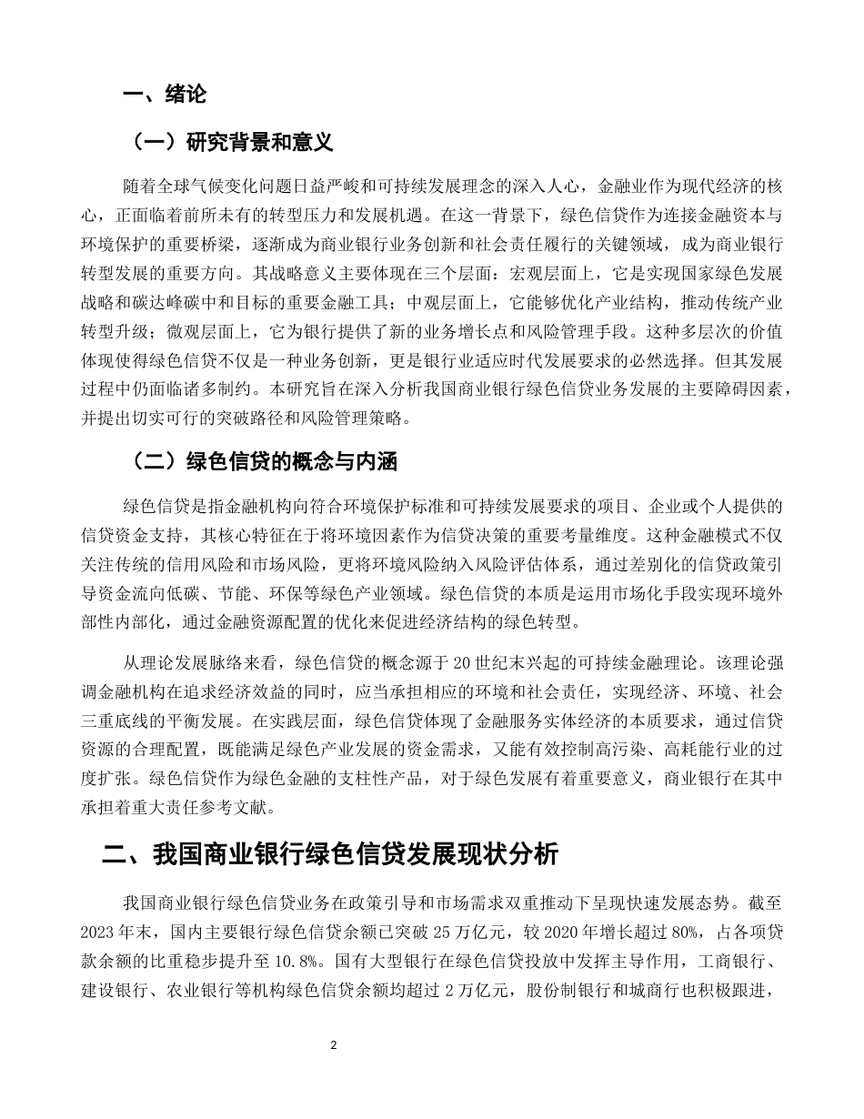 25年CH金融学-我国商业银行绿色信贷业务发展的制约因素与突破路径研究-约7388字符.docx_第2页