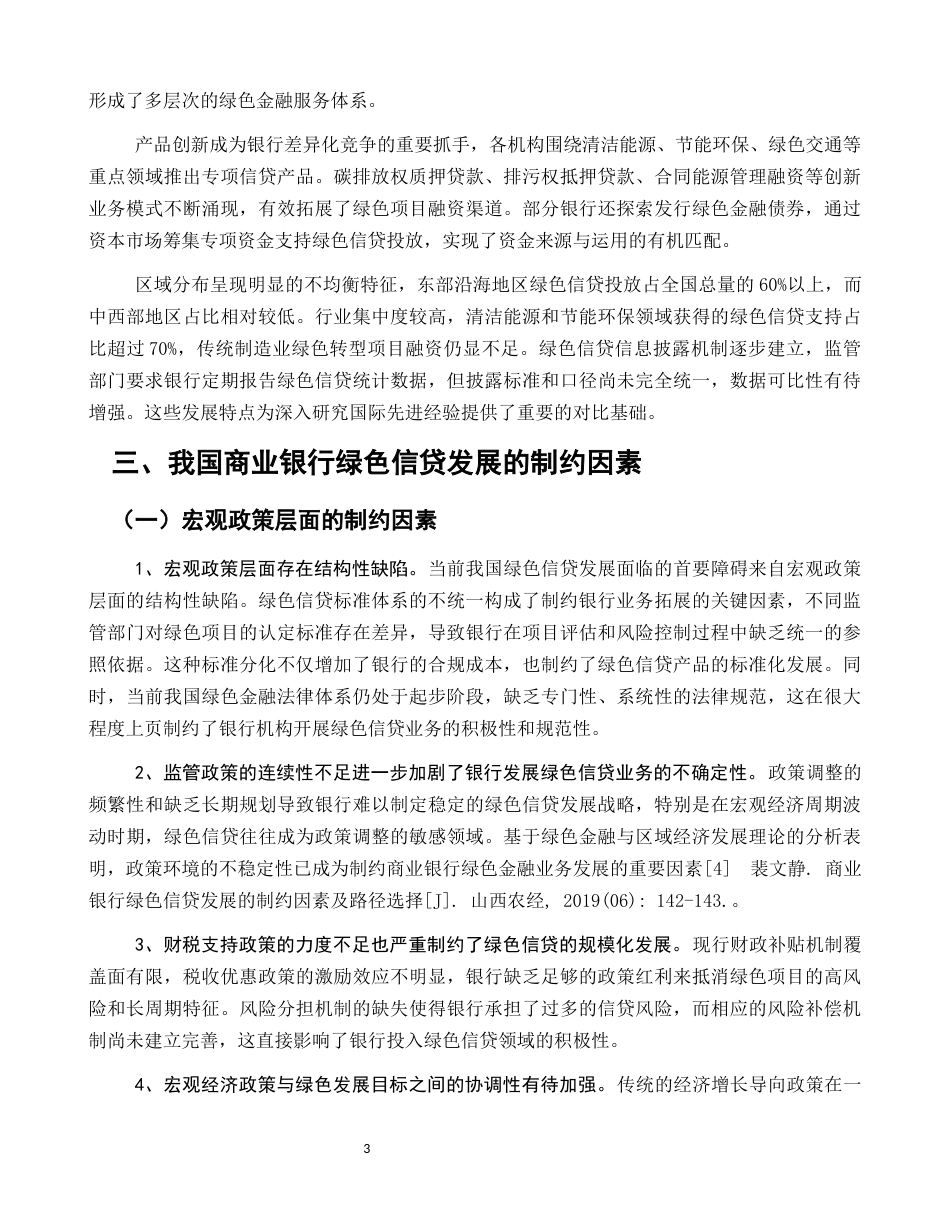 25年CH金融学-我国商业银行绿色信贷业务发展的制约因素与突破路径研究-约7388字符.docx_第3页