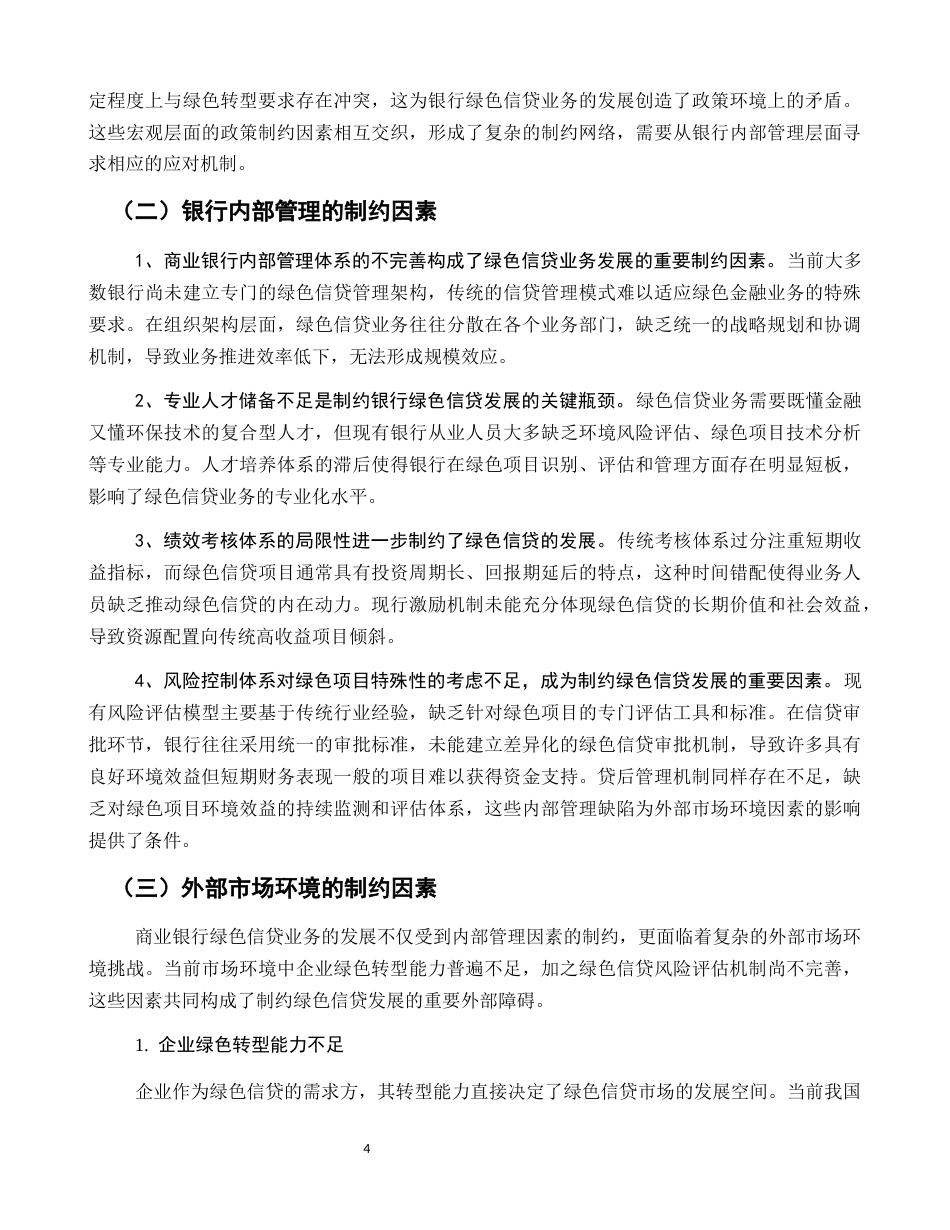 25年CH金融学-我国商业银行绿色信贷业务发展的制约因素与突破路径研究-约7388字符.docx_第4页