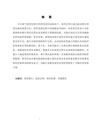 25年CH金融学-我国商业银行绿色信贷业务发展的制约因素与突破路径研究-约7388字符.docx