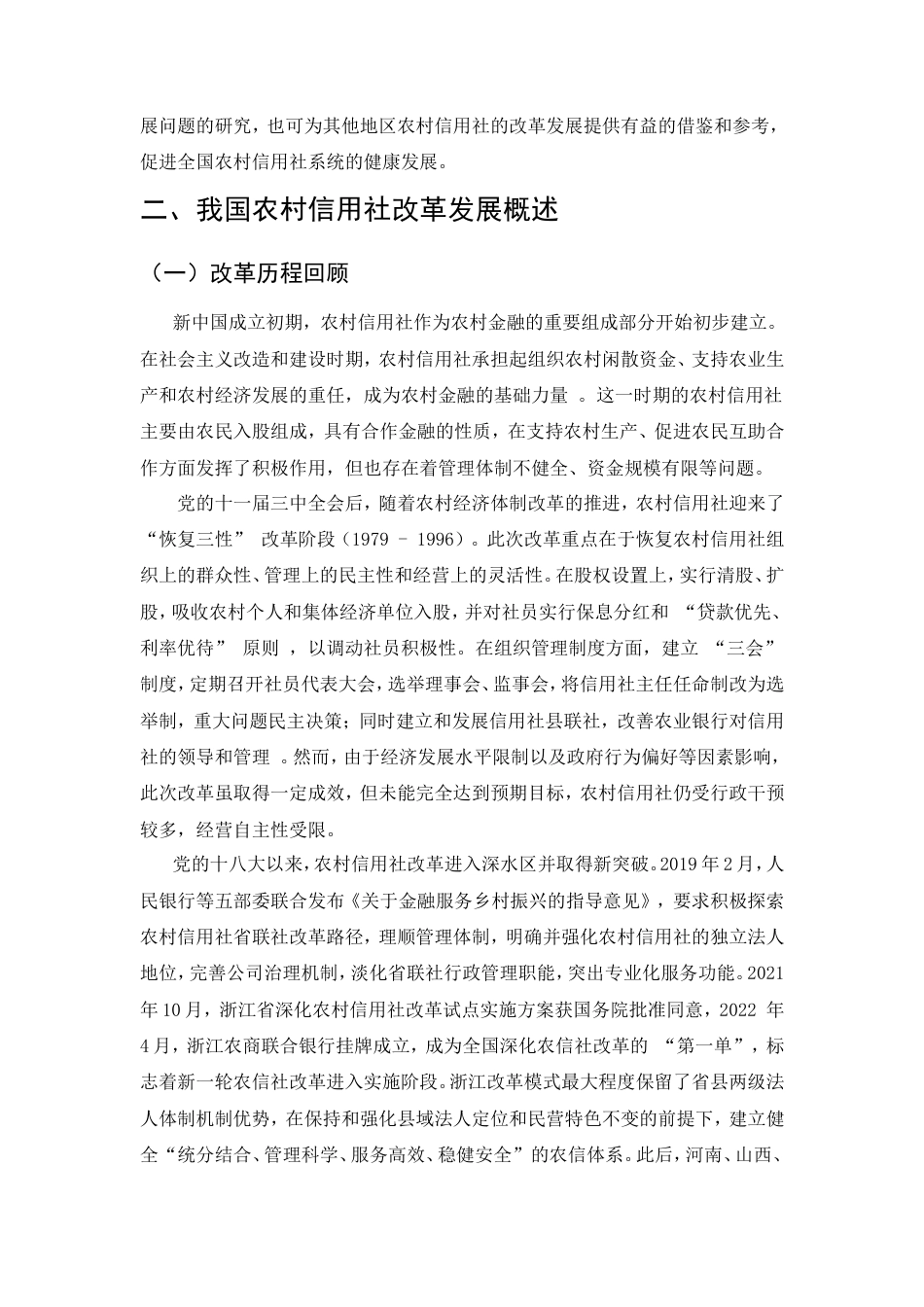 25年CH金融学-云南省农村信用社改革发展问题研究-约7708字符.doc_第2页