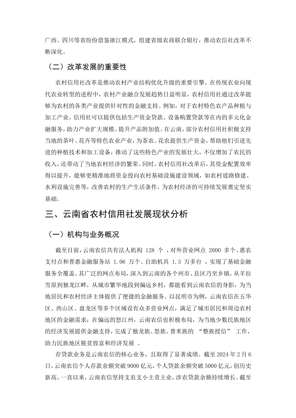 25年CH金融学-云南省农村信用社改革发展问题研究-约7708字符.doc_第3页