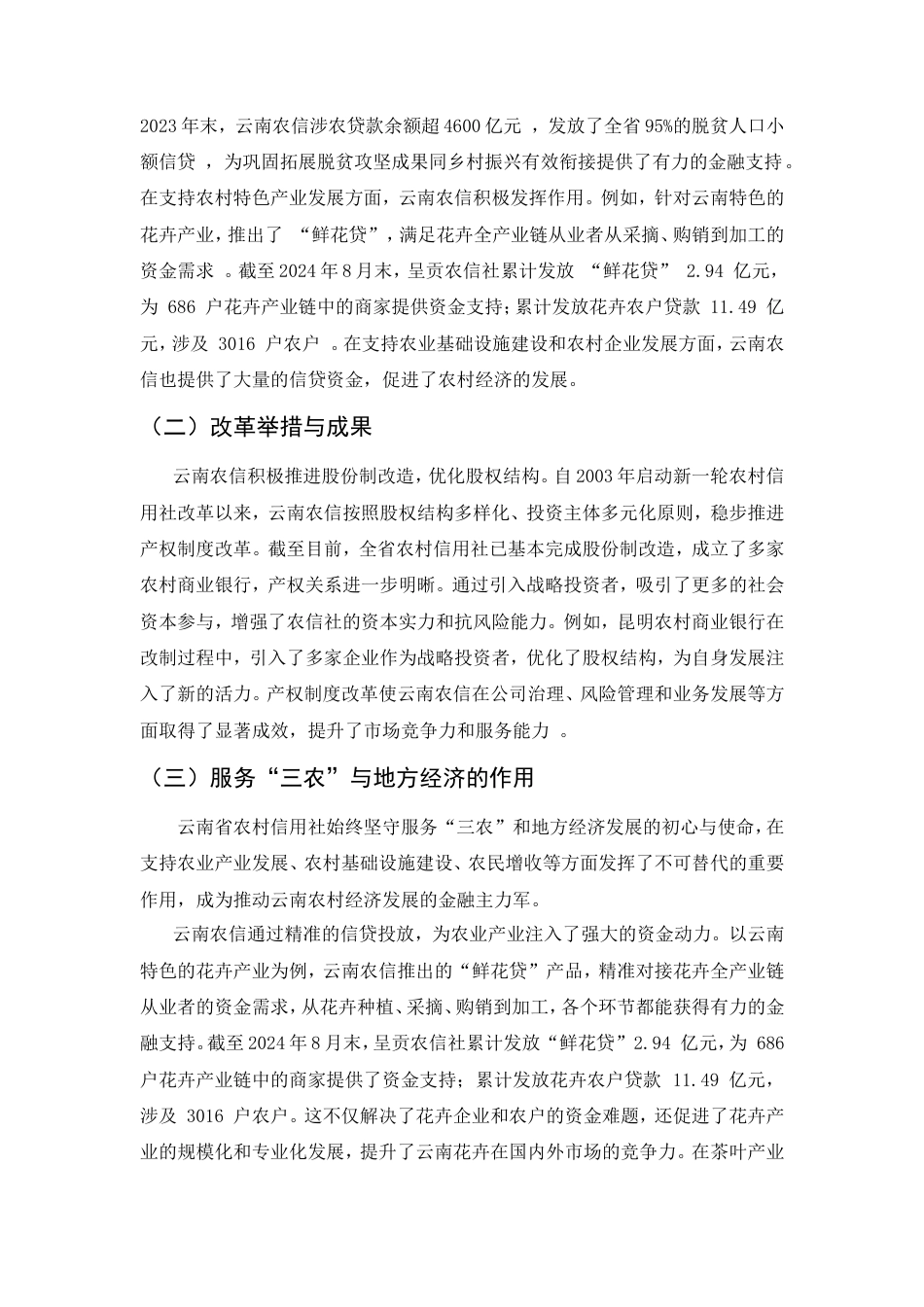 25年CH金融学-云南省农村信用社改革发展问题研究-约7708字符.doc_第4页