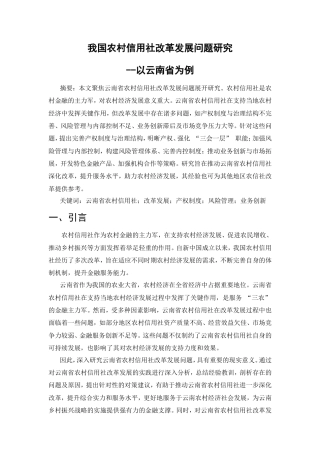 25年CH金融学-云南省农村信用社改革发展问题研究-约7708字符.doc